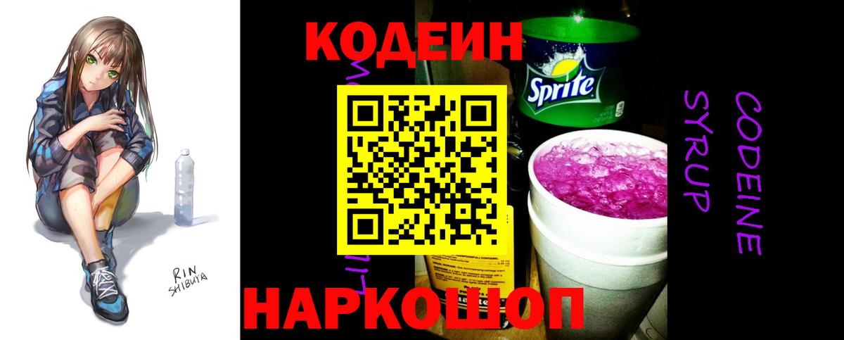 Codein Purple Drank  Кодеиновый сироп Lean напиток Lean (лин)  Ижевск  Вход с VPN 